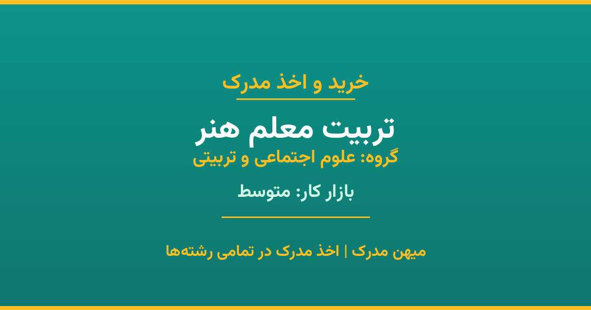 دریافت مدرک تحصیلی رشته تربیت معلم هنر در مقاطع مختلف. بازار کار متوسط و فرصت‌های شغلی عالی. مدارک قانونی با مهر رسمی دانشگاه. استعلام آنلاین.