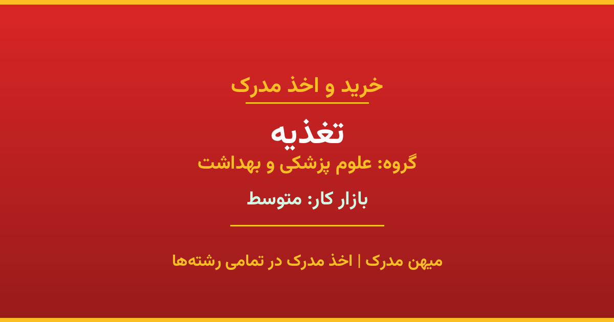 دریافت مدرک تحصیلی رشته تغذیه در مقاطع مختلف. بازار کار متوسط و فرصت‌های شغلی عالی. مدارک قانونی با مهر رسمی دانشگاه. استعلام آنلاین.