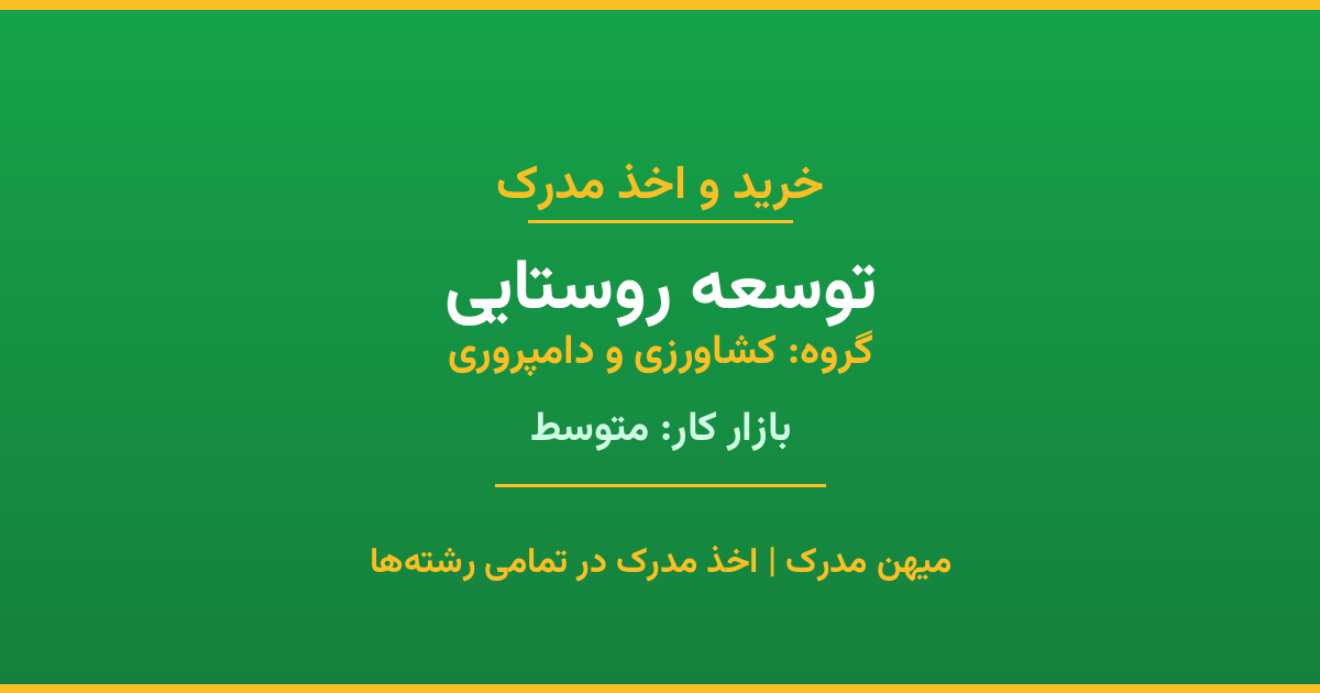 اخذ مدرک رشته توسعه روستایی در گروه کشاورزی و دامپروری. بازار کار متوسط. تمامی مقاطع کاردانی، کارشناسی، ارشد و دکتری با استعلام رسمی. مشاوره رایگان و ثبت درخواست.