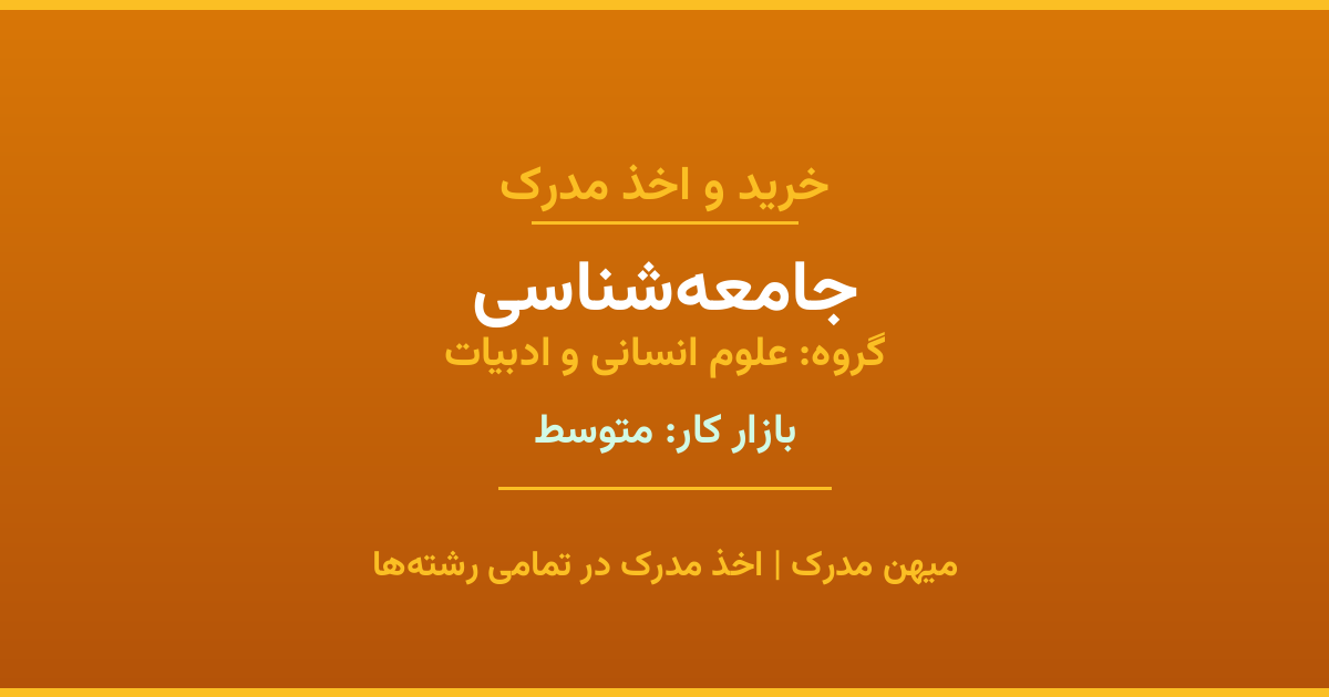 دریافت مدرک تحصیلی رشته جامعه‌شناسی در مقاطع مختلف. بازار کار متوسط و فرصت‌های شغلی عالی. مدارک قانونی با مهر رسمی دانشگاه. استعلام آنلاین.