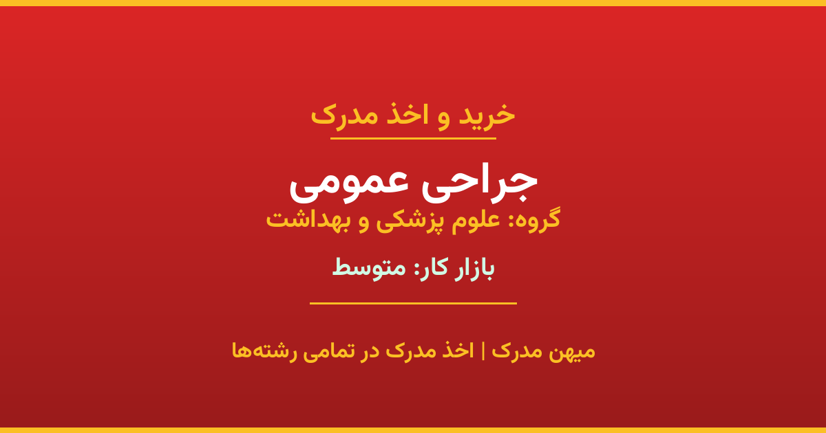 اخذ مدرک جراحی عمومی - رشته‌ای پرتقاضا از گروه علوم پزشکی و بهداشت. مدارک معتبر برای استخدام و ارتقای شغلی. استعلام رسمی و پشتیبانی کامل.