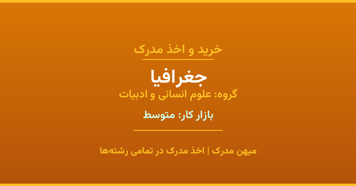 مدرک رشته جغرافیا از گروه علوم انسانی و ادبیات. اخذ مدرک در مقاطع کاردانی تا دکتری با تضمین اصالت و قابلیت استعلام. مشاوره تخصصی و ثبت درخواست آنلاین.