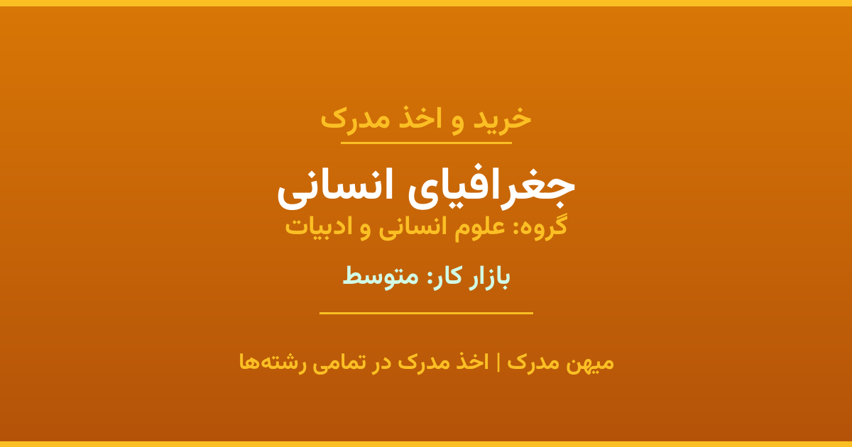 اخذ مدرک رشته جغرافیای انسانی در گروه علوم انسانی و ادبیات. بازار کار متوسط. تمامی مقاطع کاردانی، کارشناسی، ارشد و دکتری با استعلام رسمی. مشاوره رایگان و ثبت درخواست.