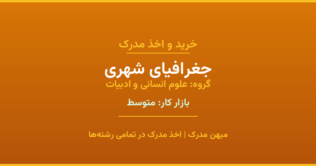اخذ مدرک رشته جغرافیای شهری در گروه علوم انسانی و ادبیات. بازار کار متوسط. تمامی مقاطع کاردانی، کارشناسی، ارشد و دکتری با استعلام رسمی. مشاوره رایگان و ثبت درخواست.