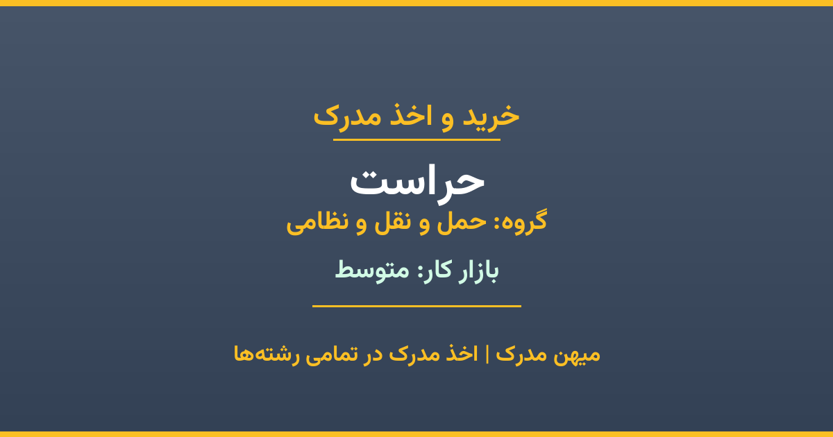 مدرک رشته حراست از گروه حمل و نقل و نظامی. اخذ مدرک در مقاطع کاردانی تا دکتری با تضمین اصالت و قابلیت استعلام. مشاوره تخصصی و ثبت درخواست آنلاین.