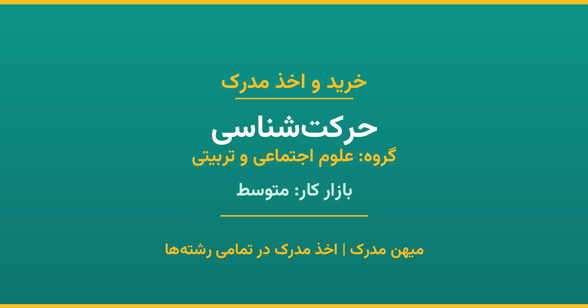 اخذ مدرک رشته حرکت‌شناسی در گروه علوم اجتماعی و تربیتی. بازار کار متوسط. تمامی مقاطع کاردانی، کارشناسی، ارشد و دکتری با استعلام رسمی. مشاوره رایگان و ثبت درخواست.