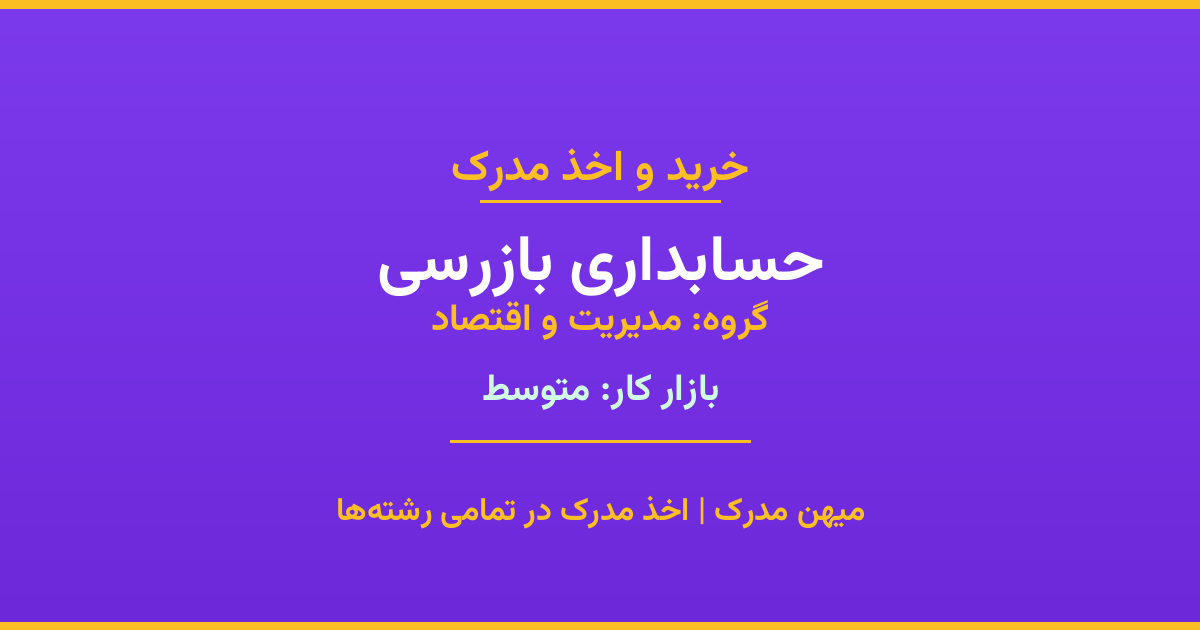 خرید مدرک حسابداری بازرسی - رشته‌ای از گروه مدیریت و اقتصاد با تقاضای متوسط در بازار کار. مدارک معتبر و قابل استعلام در تمامی دانشگاه‌های ایران. همین حالا اقدام کنید.