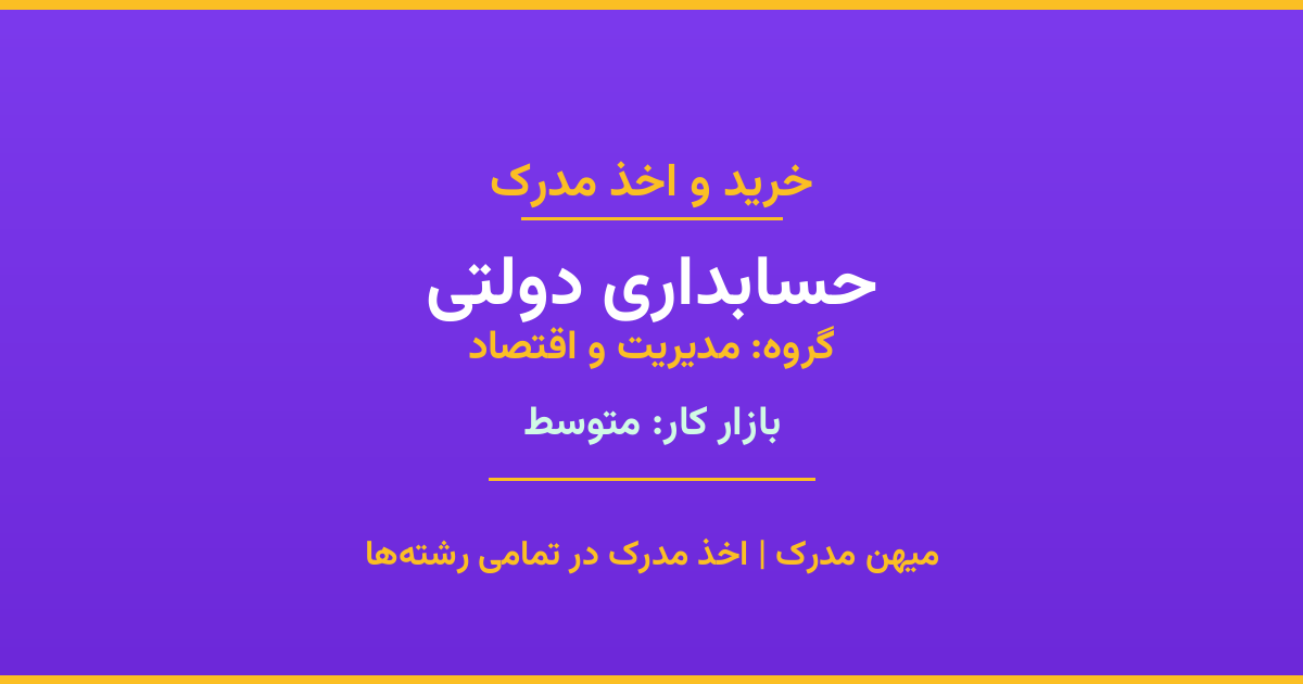 خرید مدرک حسابداری دولتی - رشته‌ای از گروه مدیریت و اقتصاد با تقاضای متوسط در بازار کار. مدارک معتبر و قابل استعلام در تمامی دانشگاه‌های ایران. همین حالا اقدام کنید.