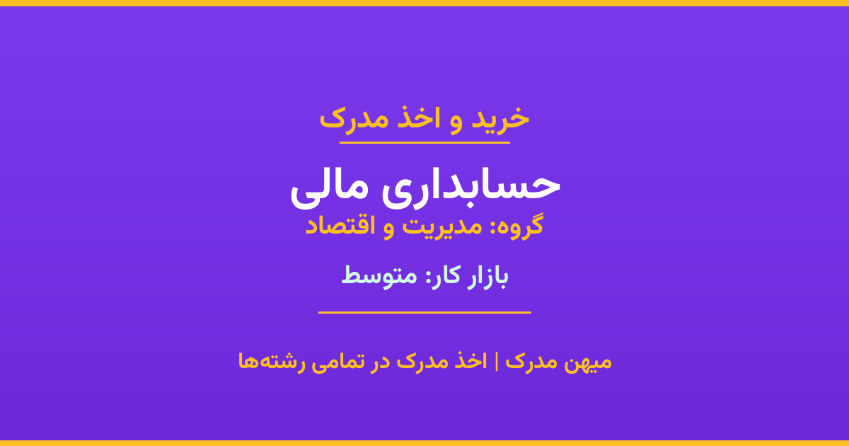 اخذ مدرک حسابداری مالی - رشته‌ای پرتقاضا از گروه مدیریت و اقتصاد. مدارک معتبر برای استخدام و ارتقای شغلی. استعلام رسمی و پشتیبانی کامل.