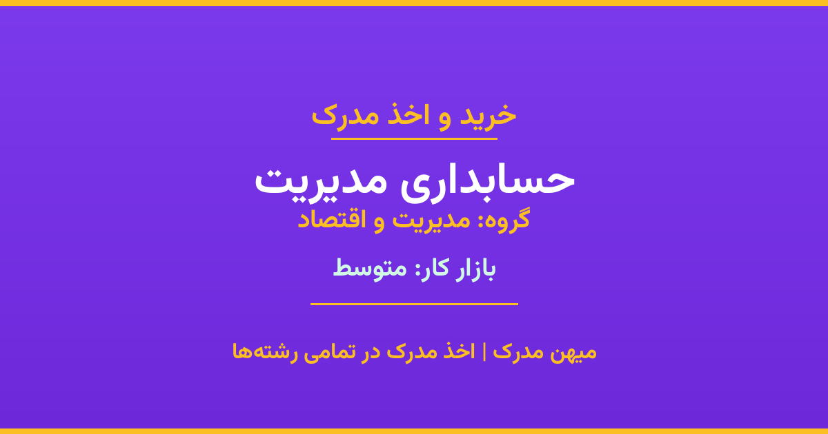خرید مدرک حسابداری مدیریت - رشته‌ای از گروه مدیریت و اقتصاد با تقاضای متوسط در بازار کار. مدارک معتبر و قابل استعلام در تمامی دانشگاه‌های ایران. همین حالا اقدام کنید.