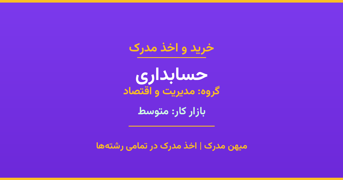 اخذ مدرک حسابداری - رشته‌ای پرتقاضا از گروه مدیریت و اقتصاد. مدارک معتبر برای استخدام و ارتقای شغلی. استعلام رسمی و پشتیبانی کامل.