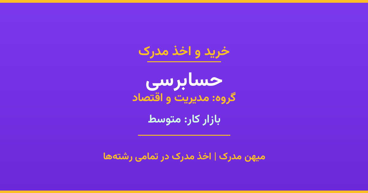 اخذ مدرک حسابرسی - رشته‌ای پرتقاضا از گروه مدیریت و اقتصاد. مدارک معتبر برای استخدام و ارتقای شغلی. استعلام رسمی و پشتیبانی کامل.