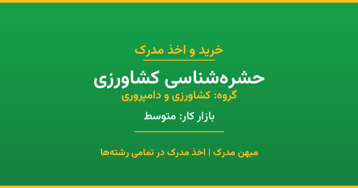 اخذ مدرک رشته حشره‌شناسی کشاورزی در گروه کشاورزی و دامپروری. بازار کار متوسط. تمامی مقاطع کاردانی، کارشناسی، ارشد و دکتری با استعلام رسمی. مشاوره رایگان و ثبت درخواست.