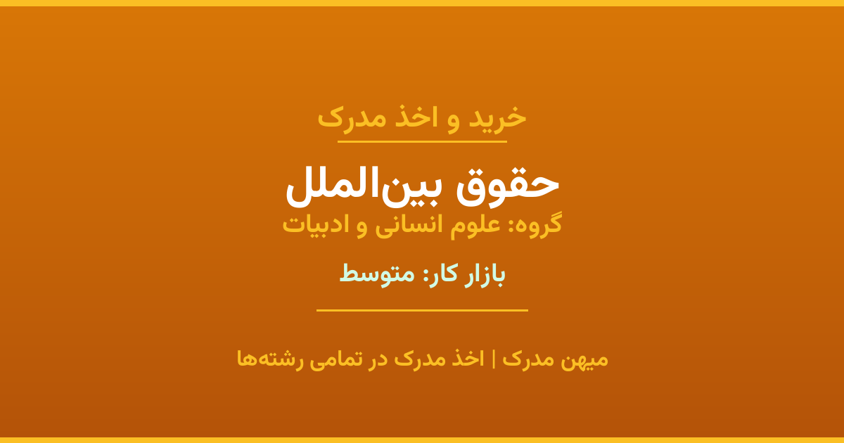 دریافت مدرک تحصیلی رشته حقوق بین‌الملل در مقاطع مختلف. بازار کار متوسط و فرصت‌های شغلی عالی. مدارک قانونی با مهر رسمی دانشگاه. استعلام آنلاین.
