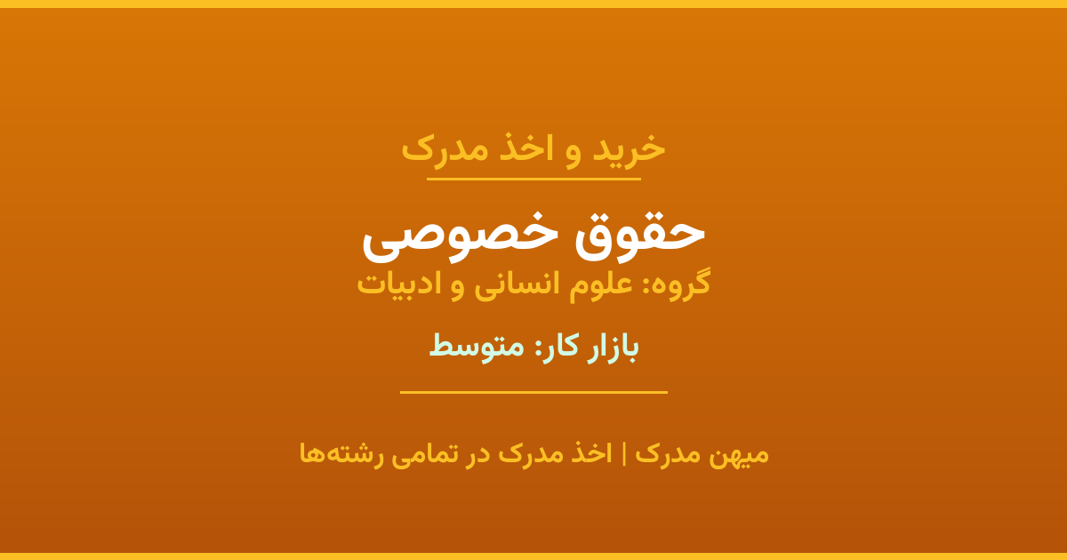 خرید مدرک حقوق خصوصی - رشته‌ای از گروه علوم انسانی و ادبیات با تقاضای متوسط در بازار کار. مدارک معتبر و قابل استعلام در تمامی دانشگاه‌های ایران. همین حالا اقدام کنید.
