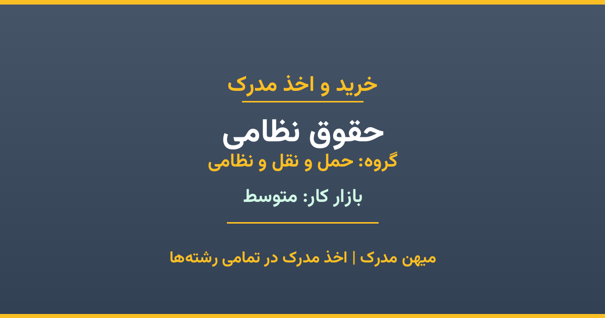 اخذ مدرک رشته حقوق نظامی در گروه حمل و نقل و نظامی. بازار کار متوسط. تمامی مقاطع کاردانی، کارشناسی، ارشد و دکتری با استعلام رسمی. مشاوره رایگان و ثبت درخواست.