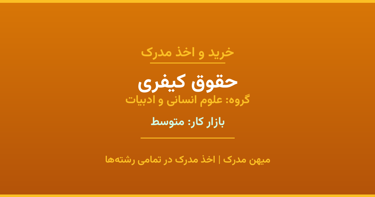 اخذ مدرک رشته حقوق کیفری در گروه علوم انسانی و ادبیات. بازار کار متوسط. تمامی مقاطع کاردانی، کارشناسی، ارشد و دکتری با استعلام رسمی. مشاوره رایگان و ثبت درخواست.