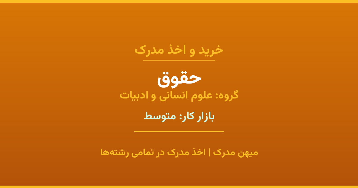 اخذ مدرک رشته حقوق در گروه علوم انسانی و ادبیات. بازار کار متوسط. تمامی مقاطع کاردانی، کارشناسی، ارشد و دکتری با استعلام رسمی. مشاوره رایگان و ثبت درخواست.