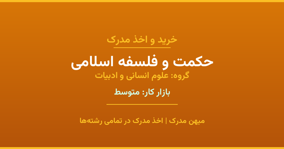 اخذ مدرک حکمت و فلسفه اسلامی - رشته‌ای پرتقاضا از گروه علوم انسانی و ادبیات. مدارک معتبر برای استخدام و ارتقای شغلی. استعلام رسمی و پشتیبانی کامل.