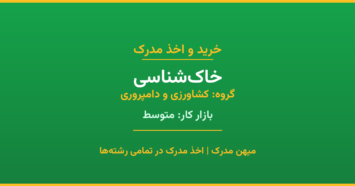 اخذ مدرک خاک‌شناسی - رشته‌ای پرتقاضا از گروه کشاورزی و دامپروری. مدارک معتبر برای استخدام و ارتقای شغلی. استعلام رسمی و پشتیبانی کامل.