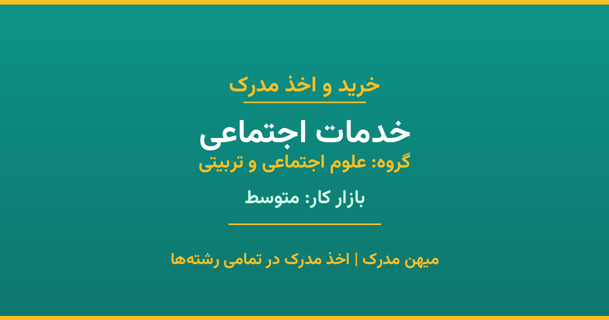 دریافت مدرک تحصیلی رشته خدمات اجتماعی در مقاطع مختلف. بازار کار متوسط و فرصت‌های شغلی عالی. مدارک قانونی با مهر رسمی دانشگاه. استعلام آنلاین.
