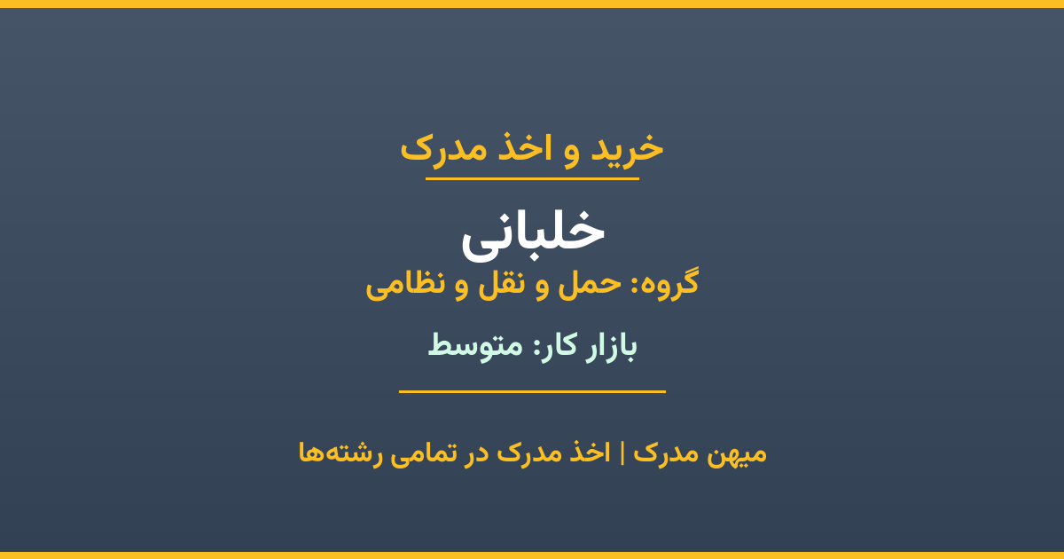 مدرک رشته خلبانی از گروه حمل و نقل و نظامی. اخذ مدرک در مقاطع کاردانی تا دکتری با تضمین اصالت و قابلیت استعلام. مشاوره تخصصی و ثبت درخواست آنلاین.