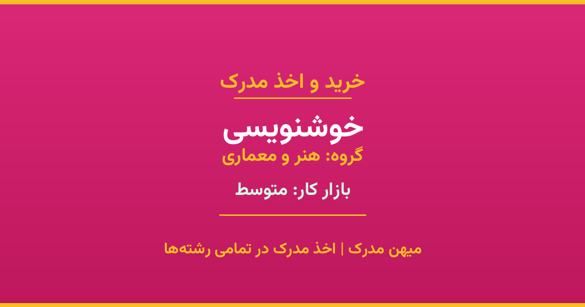 اخذ مدرک رشته خوشنویسی در گروه هنر و معماری. بازار کار متوسط. تمامی مقاطع کاردانی، کارشناسی، ارشد و دکتری با استعلام رسمی. مشاوره رایگان و ثبت درخواست.