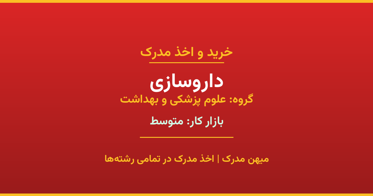 مدرک رشته داروسازی از گروه علوم پزشکی و بهداشت. اخذ مدرک در مقاطع کاردانی تا دکتری با تضمین اصالت و قابلیت استعلام. مشاوره تخصصی و ثبت درخواست آنلاین.