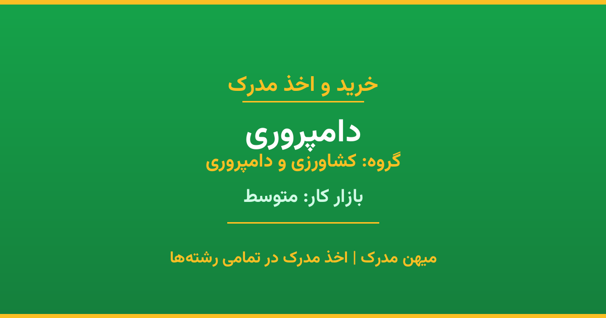 اخذ مدرک دامپروری - رشته‌ای پرتقاضا از گروه کشاورزی و دامپروری. مدارک معتبر برای استخدام و ارتقای شغلی. استعلام رسمی و پشتیبانی کامل.