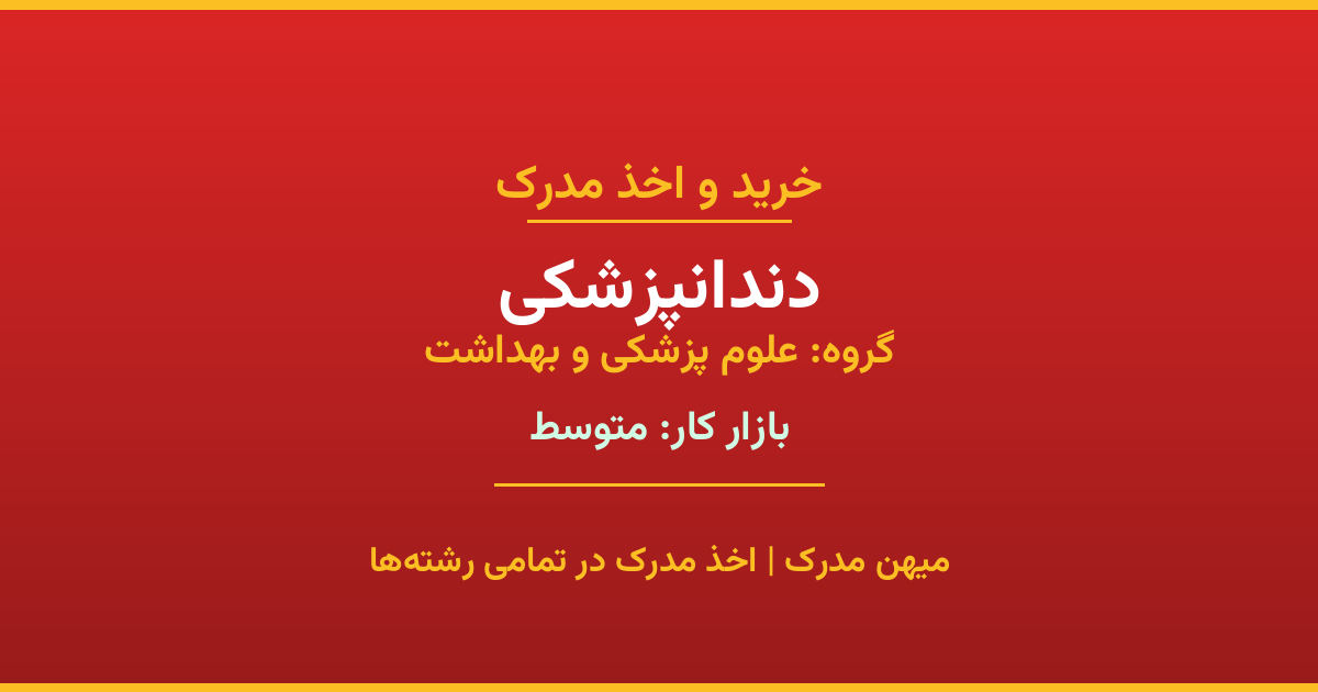 مدرک رشته دندانپزشکی از گروه علوم پزشکی و بهداشت. اخذ مدرک در مقاطع کاردانی تا دکتری با تضمین اصالت و قابلیت استعلام. مشاوره تخصصی و ثبت درخواست آنلاین.