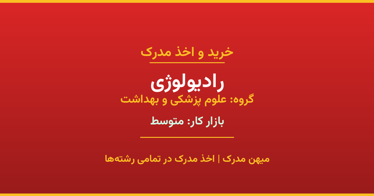 اخذ مدرک رشته رادیولوژی در گروه علوم پزشکی و بهداشت. بازار کار متوسط. تمامی مقاطع کاردانی، کارشناسی، ارشد و دکتری با استعلام رسمی. مشاوره رایگان و ثبت درخواست.