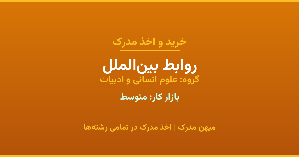 اخذ مدرک رشته روابط بین‌الملل در گروه علوم انسانی و ادبیات. بازار کار متوسط. تمامی مقاطع کاردانی، کارشناسی، ارشد و دکتری با استعلام رسمی. مشاوره رایگان و ثبت درخواست.