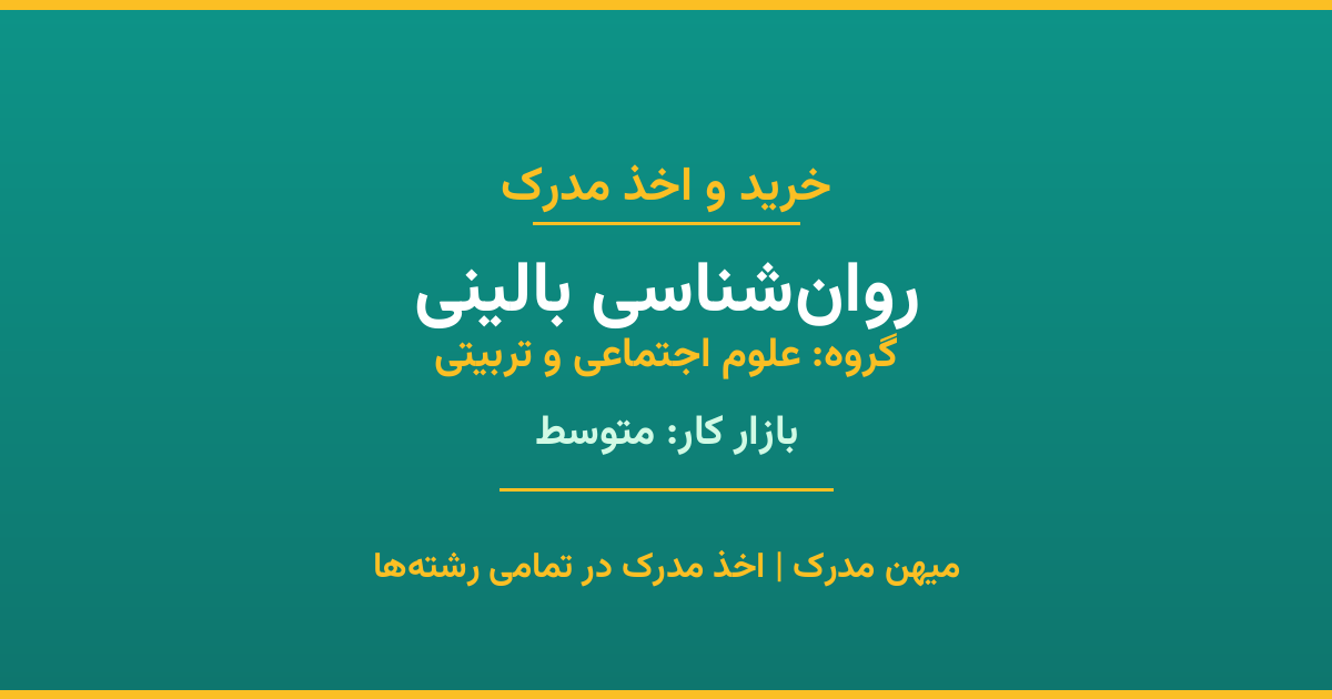 مدرک رشته روان‌شناسی بالینی از گروه علوم اجتماعی و تربیتی. اخذ مدرک در مقاطع کاردانی تا دکتری با تضمین اصالت و قابلیت استعلام. مشاوره تخصصی و ثبت درخواست آنلاین.