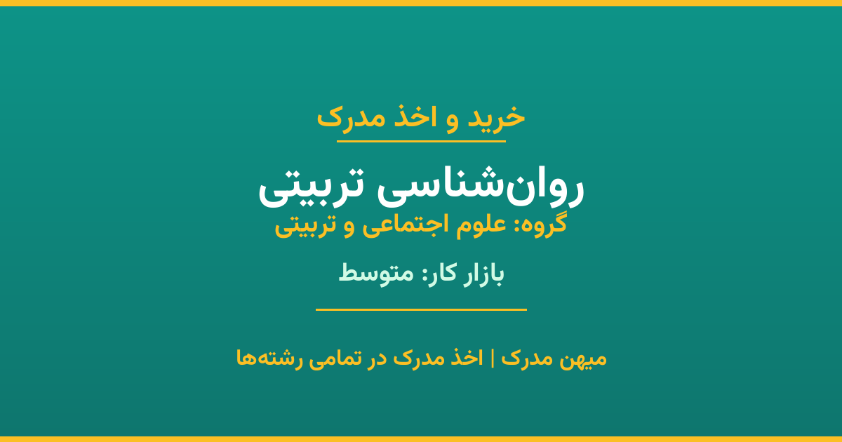 خرید مدرک روان‌شناسی تربیتی - رشته‌ای از گروه علوم اجتماعی و تربیتی با تقاضای متوسط در بازار کار. مدارک معتبر و قابل استعلام در تمامی دانشگاه‌های ایران. همین حالا اقدام کنید.