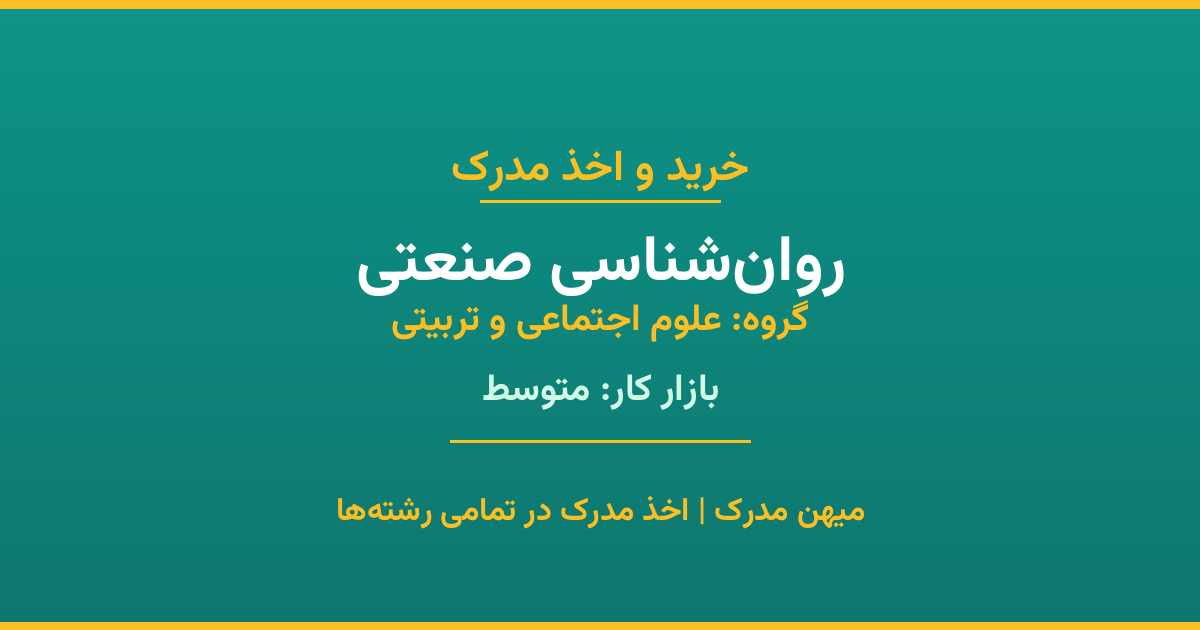 اخذ مدرک روان‌شناسی صنعتی - رشته‌ای پرتقاضا از گروه علوم اجتماعی و تربیتی. مدارک معتبر برای استخدام و ارتقای شغلی. استعلام رسمی و پشتیبانی کامل.