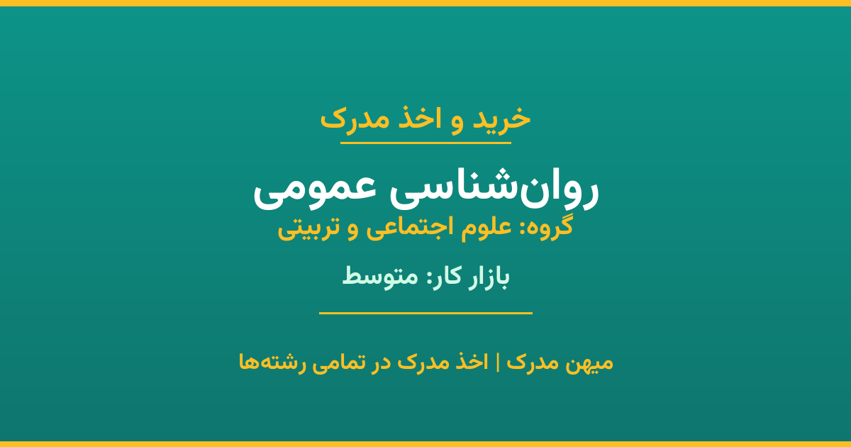 اخذ مدرک روان‌شناسی عمومی - رشته‌ای پرتقاضا از گروه علوم اجتماعی و تربیتی. مدارک معتبر برای استخدام و ارتقای شغلی. استعلام رسمی و پشتیبانی کامل.