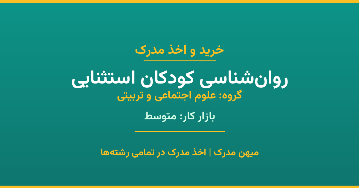 اخذ مدرک رشته روان‌شناسی کودکان استثنایی در گروه علوم اجتماعی و تربیتی. بازار کار متوسط. تمامی مقاطع کاردانی، کارشناسی، ارشد و دکتری با استعلام رسمی. مشاوره رایگان و ثبت درخواست.