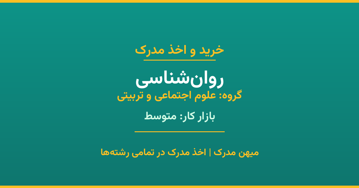 دریافت مدرک تحصیلی رشته روان‌شناسی در مقاطع مختلف. بازار کار متوسط و فرصت‌های شغلی عالی. مدارک قانونی با مهر رسمی دانشگاه. استعلام آنلاین.