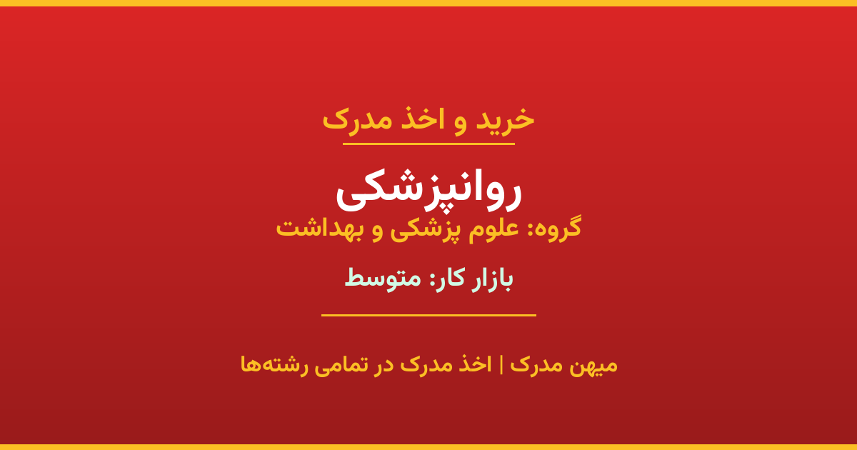 اخذ مدرک روانپزشکی - رشته‌ای پرتقاضا از گروه علوم پزشکی و بهداشت. مدارک معتبر برای استخدام و ارتقای شغلی. استعلام رسمی و پشتیبانی کامل.
