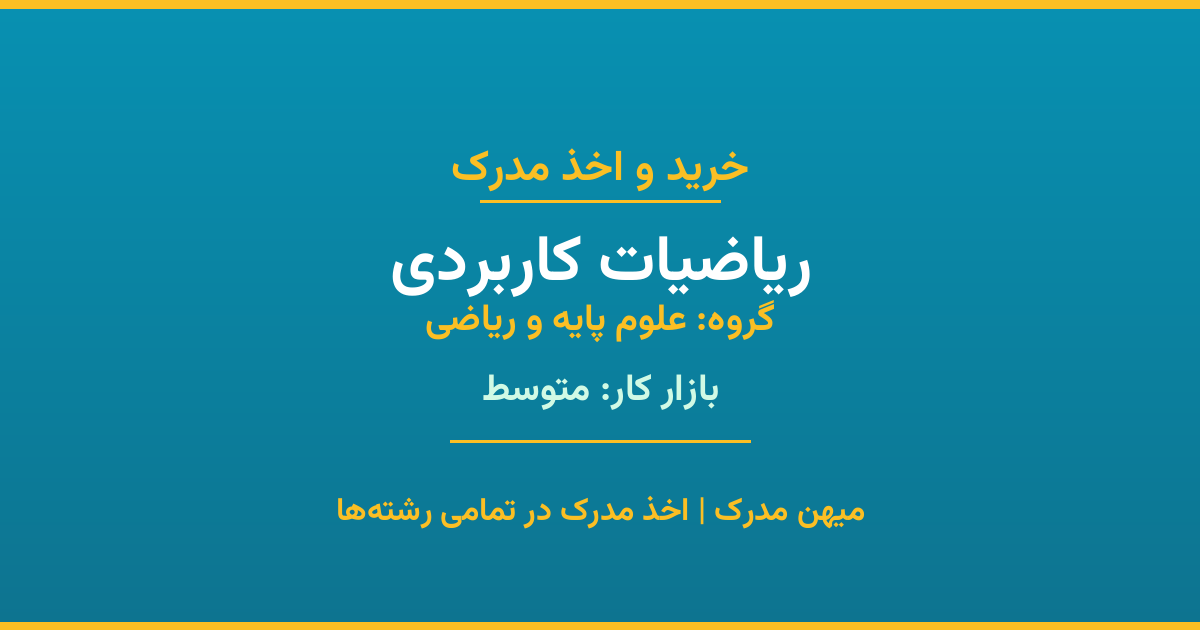اخذ مدرک رشته ریاضیات کاربردی در گروه علوم پایه و ریاضی. بازار کار متوسط. تمامی مقاطع کاردانی، کارشناسی، ارشد و دکتری با استعلام رسمی. مشاوره رایگان و ثبت درخواست.