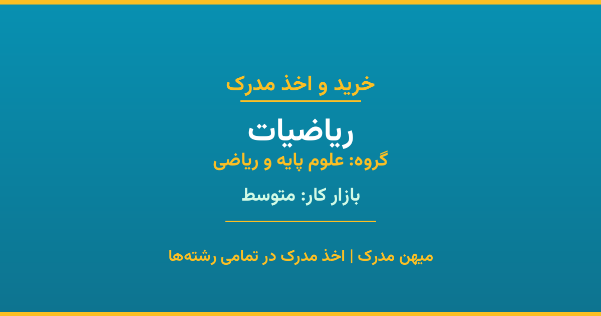 مدرک رشته ریاضیات از گروه علوم پایه و ریاضی. اخذ مدرک در مقاطع کاردانی تا دکتری با تضمین اصالت و قابلیت استعلام. مشاوره تخصصی و ثبت درخواست آنلاین.