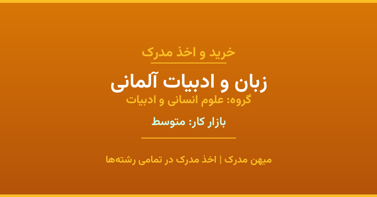 مدرک رشته زبان و ادبیات آلمانی از گروه علوم انسانی و ادبیات. اخذ مدرک در مقاطع کاردانی تا دکتری با تضمین اصالت و قابلیت استعلام. مشاوره تخصصی و ثبت درخواست آنلاین.
