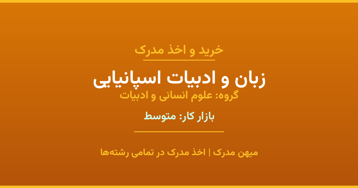 دریافت مدرک تحصیلی رشته زبان و ادبیات اسپانیایی در مقاطع مختلف. بازار کار متوسط و فرصت‌های شغلی عالی. مدارک قانونی با مهر رسمی دانشگاه. استعلام آنلاین.