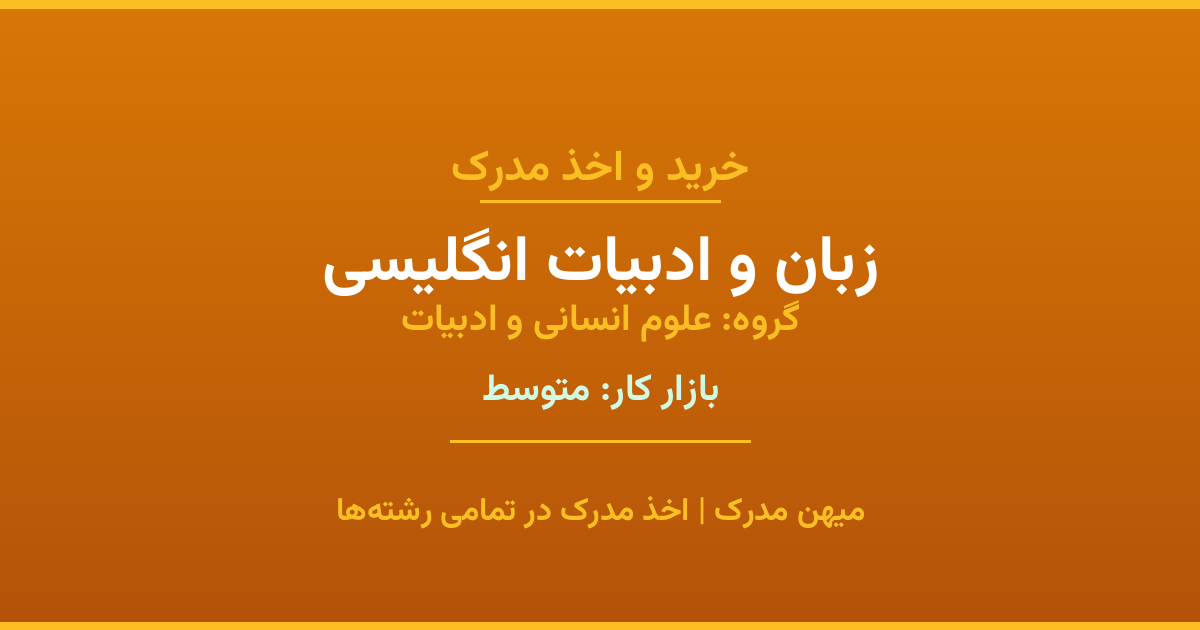 مدرک رشته زبان و ادبیات انگلیسی از گروه علوم انسانی و ادبیات. اخذ مدرک در مقاطع کاردانی تا دکتری با تضمین اصالت و قابلیت استعلام. مشاوره تخصصی و ثبت درخواست آنلاین.
