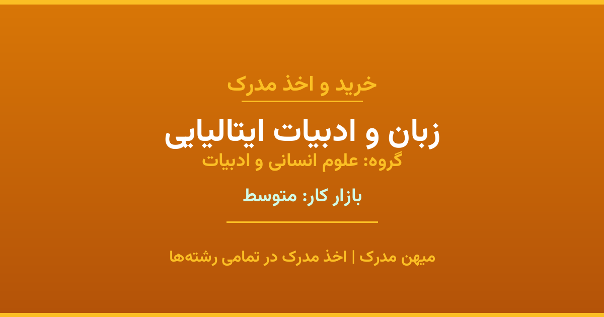 دریافت مدرک تحصیلی رشته زبان و ادبیات ایتالیایی در مقاطع مختلف. بازار کار متوسط و فرصت‌های شغلی عالی. مدارک قانونی با مهر رسمی دانشگاه. استعلام آنلاین.