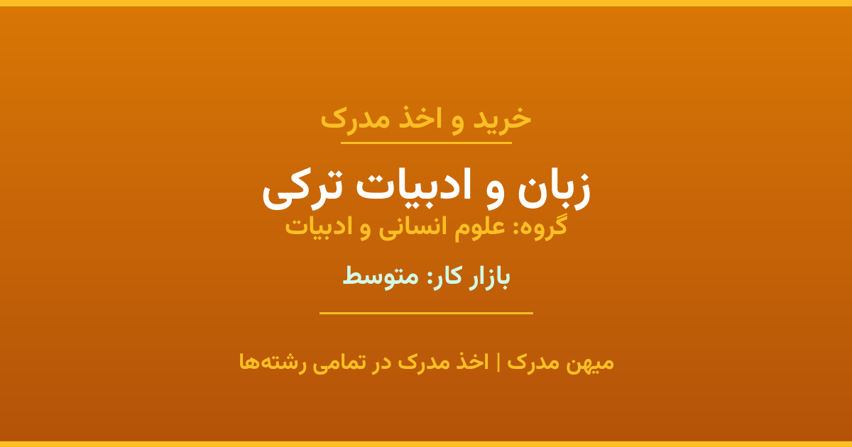 مدرک رشته زبان و ادبیات ترکی از گروه علوم انسانی و ادبیات. اخذ مدرک در مقاطع کاردانی تا دکتری با تضمین اصالت و قابلیت استعلام. مشاوره تخصصی و ثبت درخواست آنلاین.