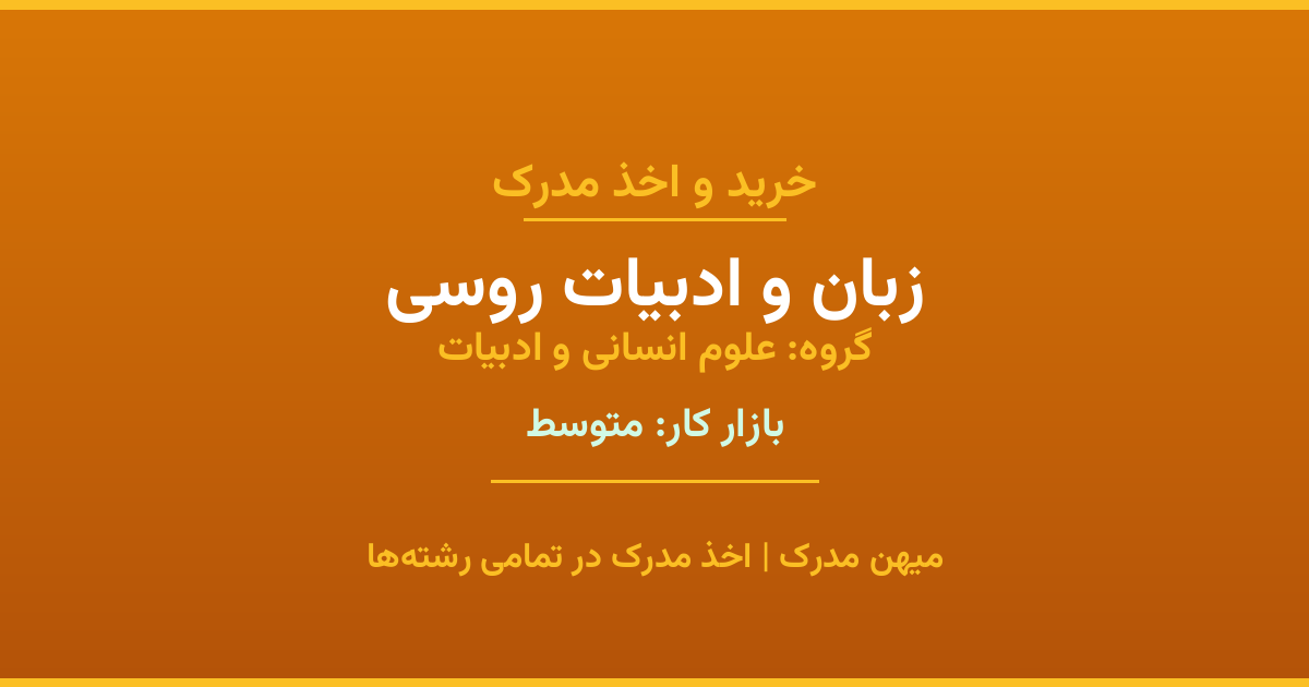 اخذ مدرک زبان و ادبیات روسی - رشته‌ای پرتقاضا از گروه علوم انسانی و ادبیات. مدارک معتبر برای استخدام و ارتقای شغلی. استعلام رسمی و پشتیبانی کامل.