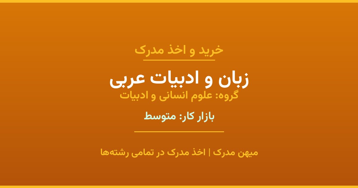 خرید مدرک زبان و ادبیات عربی - رشته‌ای از گروه علوم انسانی و ادبیات با تقاضای متوسط در بازار کار. مدارک معتبر و قابل استعلام در تمامی دانشگاه‌های ایران. همین حالا اقدام کنید.