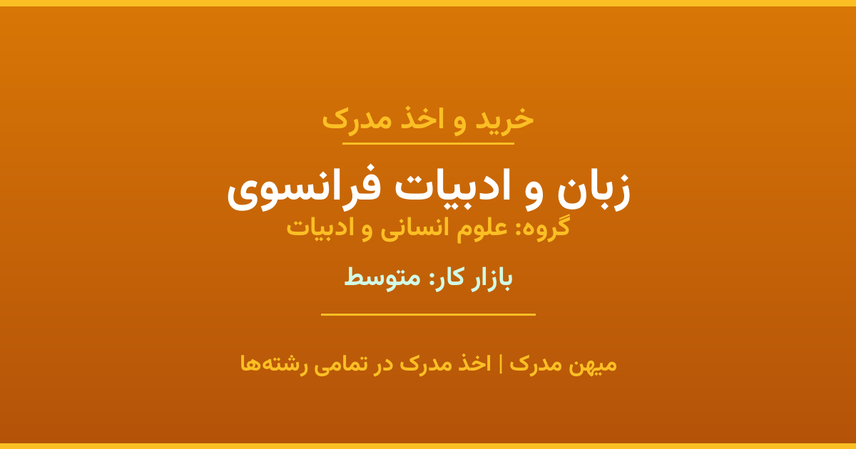 اخذ مدرک زبان و ادبیات فرانسوی - رشته‌ای پرتقاضا از گروه علوم انسانی و ادبیات. مدارک معتبر برای استخدام و ارتقای شغلی. استعلام رسمی و پشتیبانی کامل.
