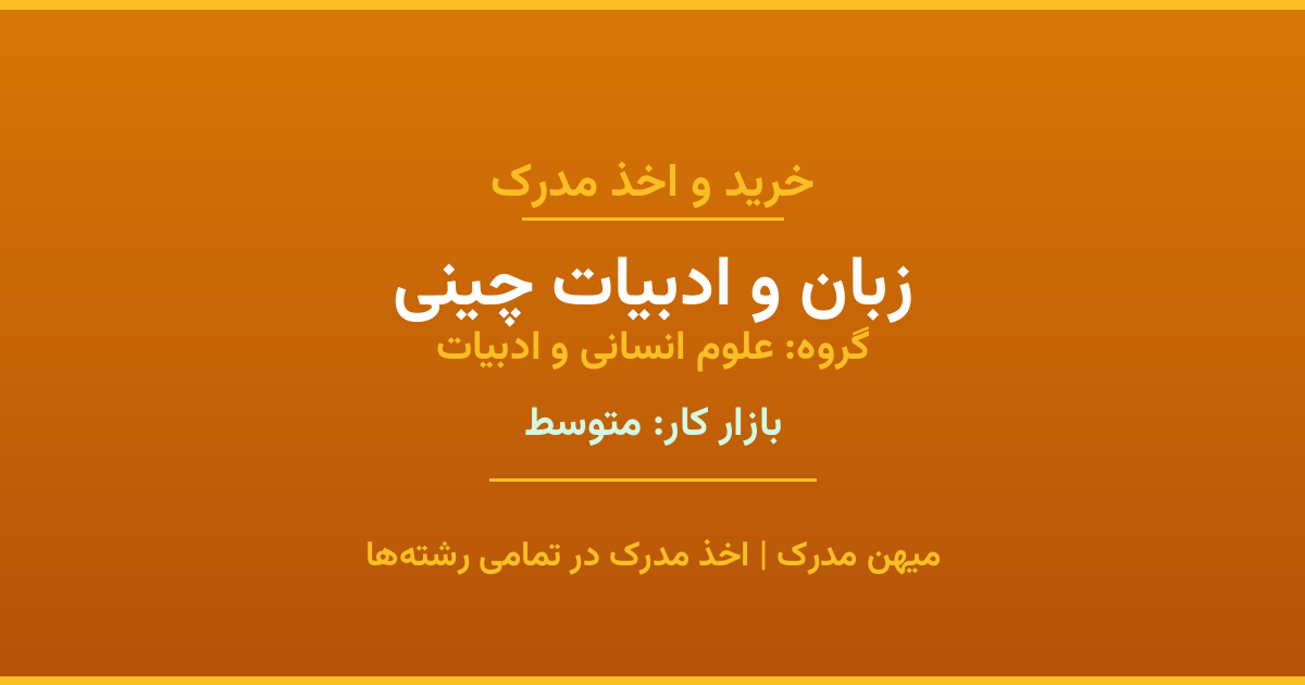 مدرک رشته زبان و ادبیات چینی از گروه علوم انسانی و ادبیات. اخذ مدرک در مقاطع کاردانی تا دکتری با تضمین اصالت و قابلیت استعلام. مشاوره تخصصی و ثبت درخواست آنلاین.